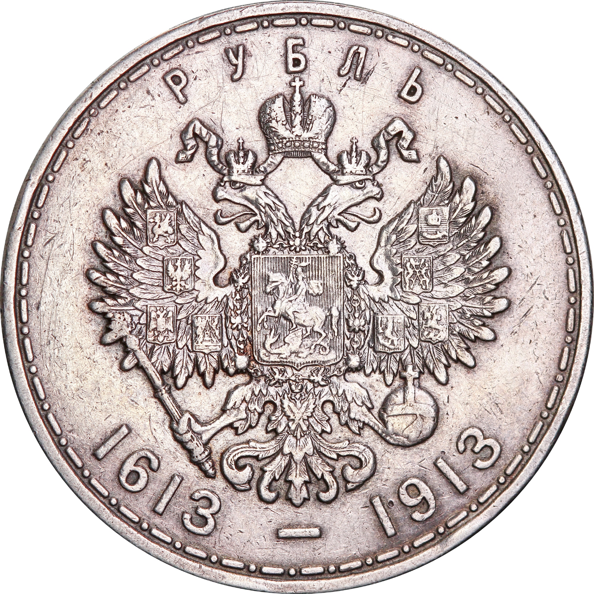 Срібна монета Один Рубль 300-річчя дома Романових 1913 Росія (32492828) 4