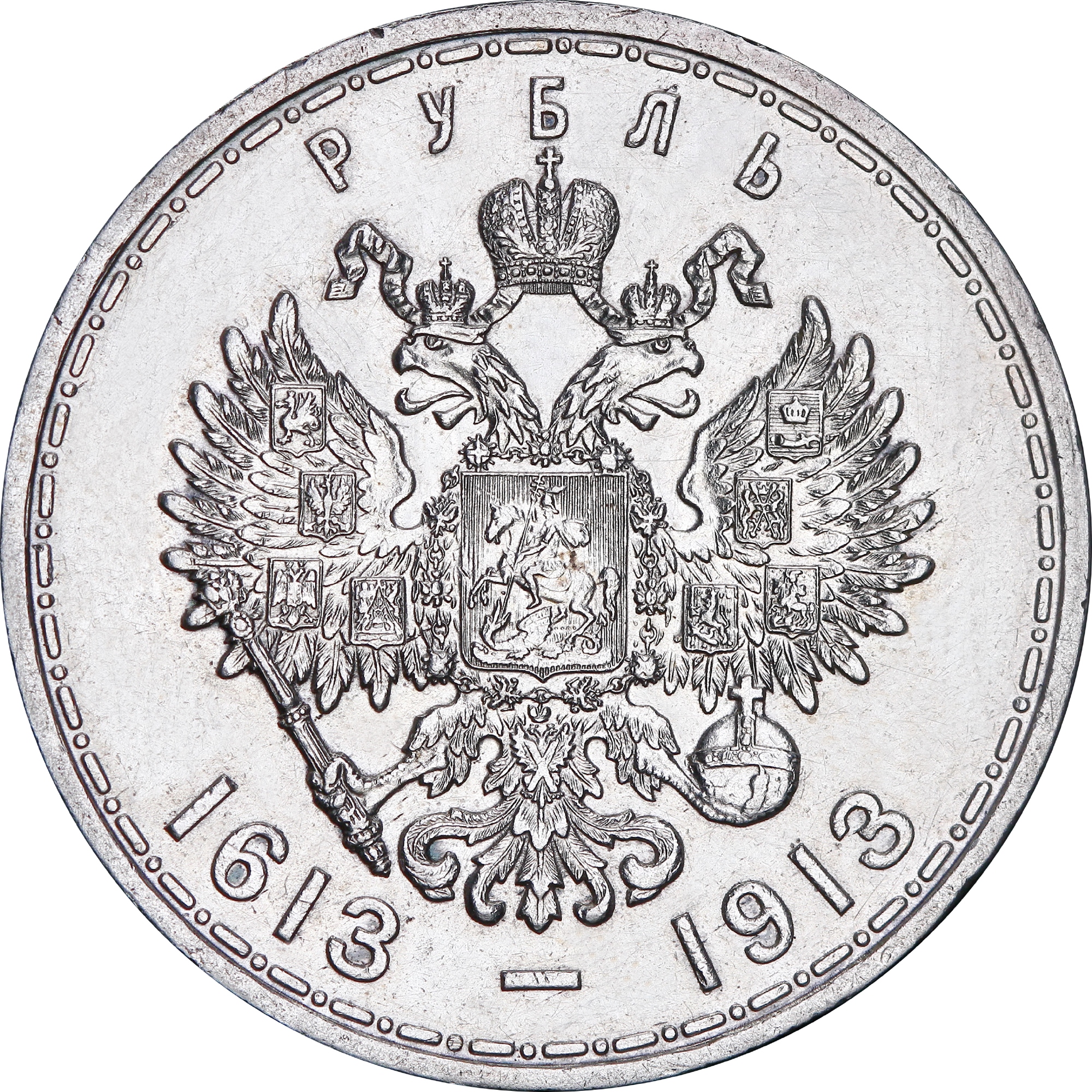 Срібна монета Один Рубль 300-річчя дома Романових 1913 Росія (32492828) 8