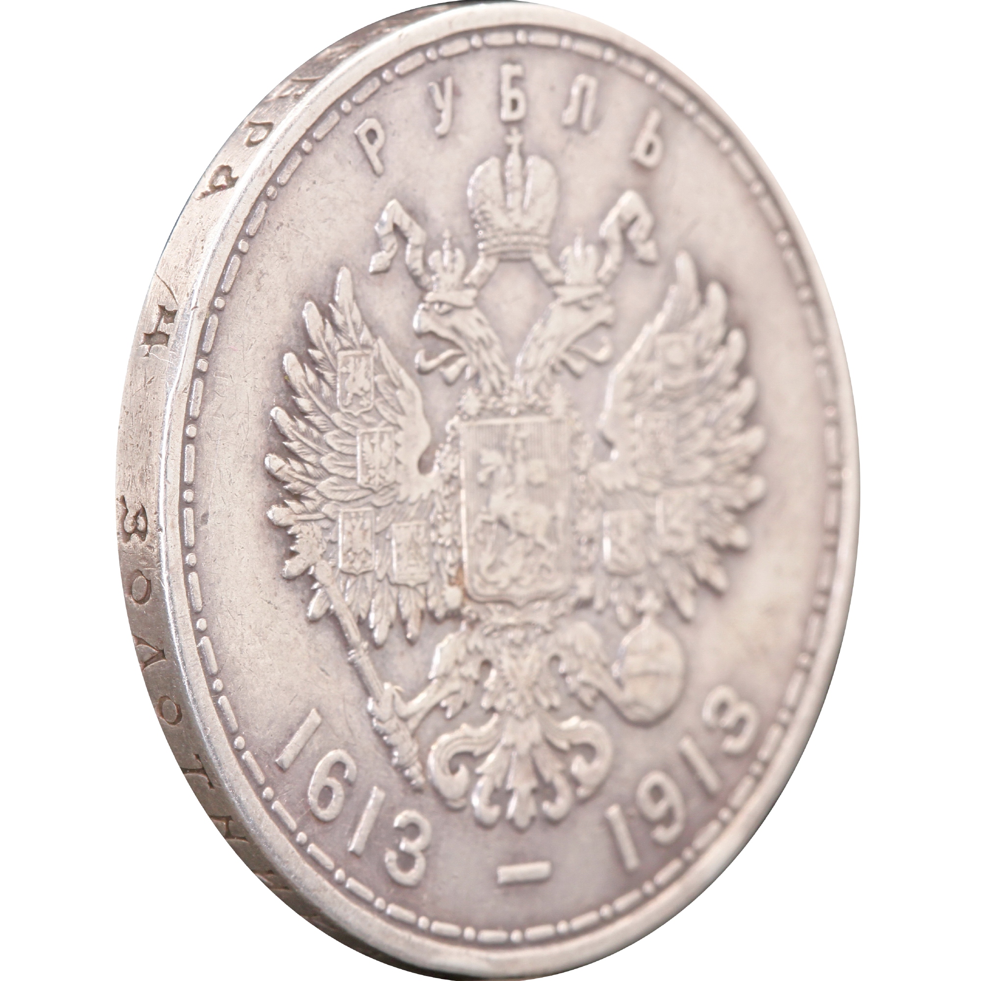 Срібна монета Один Рубль 300-річчя дома Романових 1913 Росія (32492828) 11