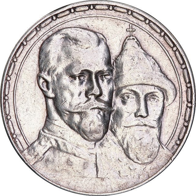 Срібна монета Один Рубль 300-річчя дома Романових 1913 Росія (32492828) 6