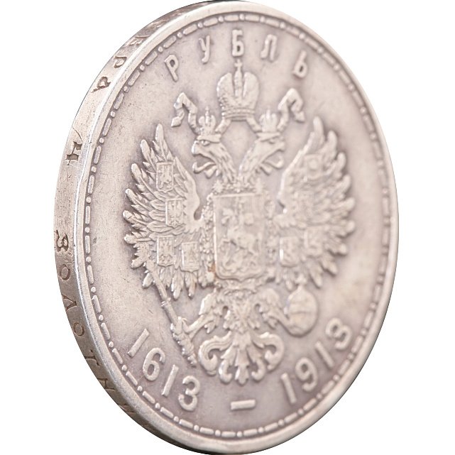 Срібна монета Один Рубль 300-річчя дома Романових 1913 Росія (32492828) 13