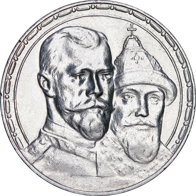 Срібна монета Один Рубль 300-річчя дома Романових 1913 Росія (32492828) 1