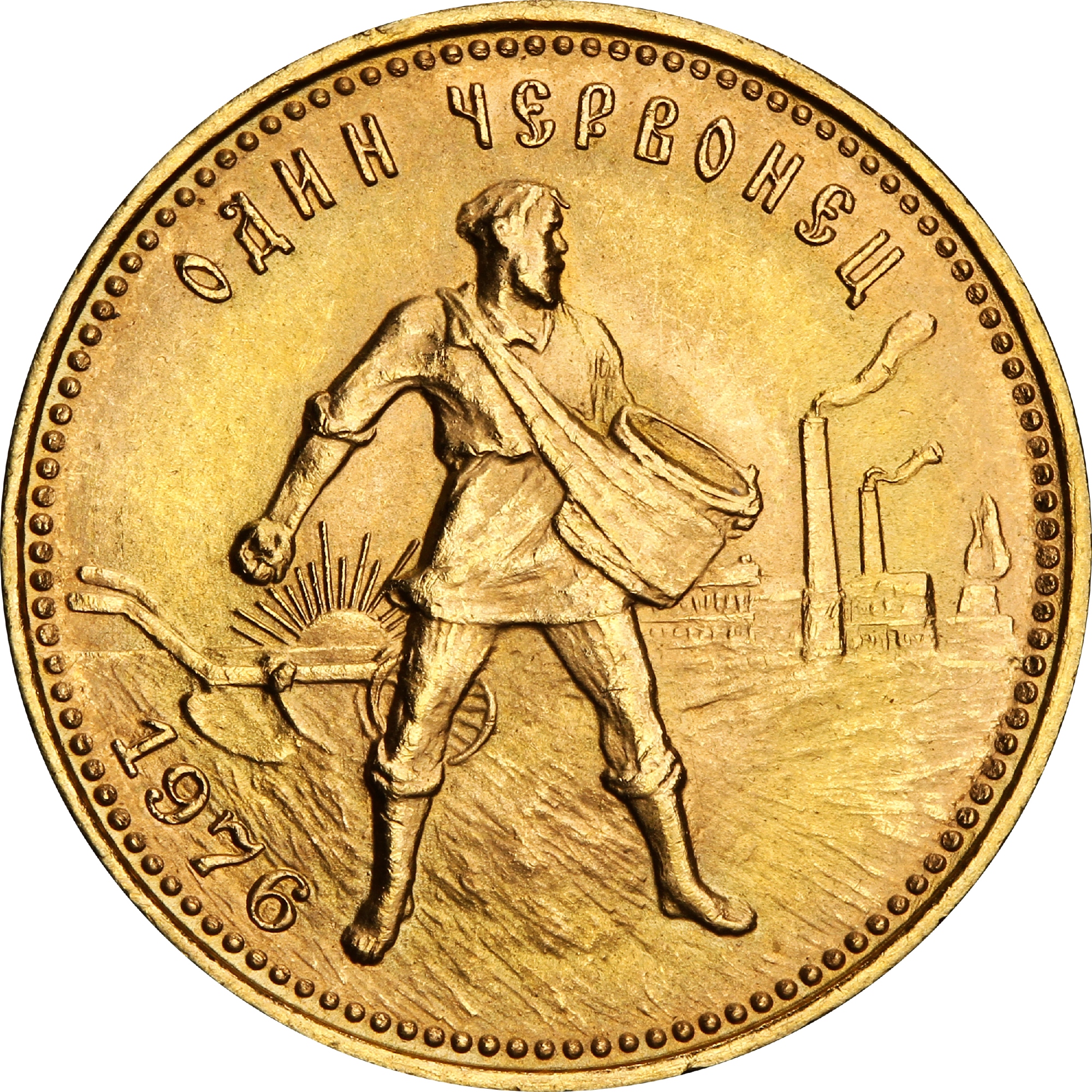 Золотая монета Один Червонец Сеятель 1976 года РСФСР (32323516) 0