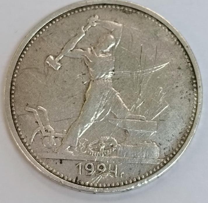 Серебряная монета 1 полтинник 1924 СССР (33207509)  0