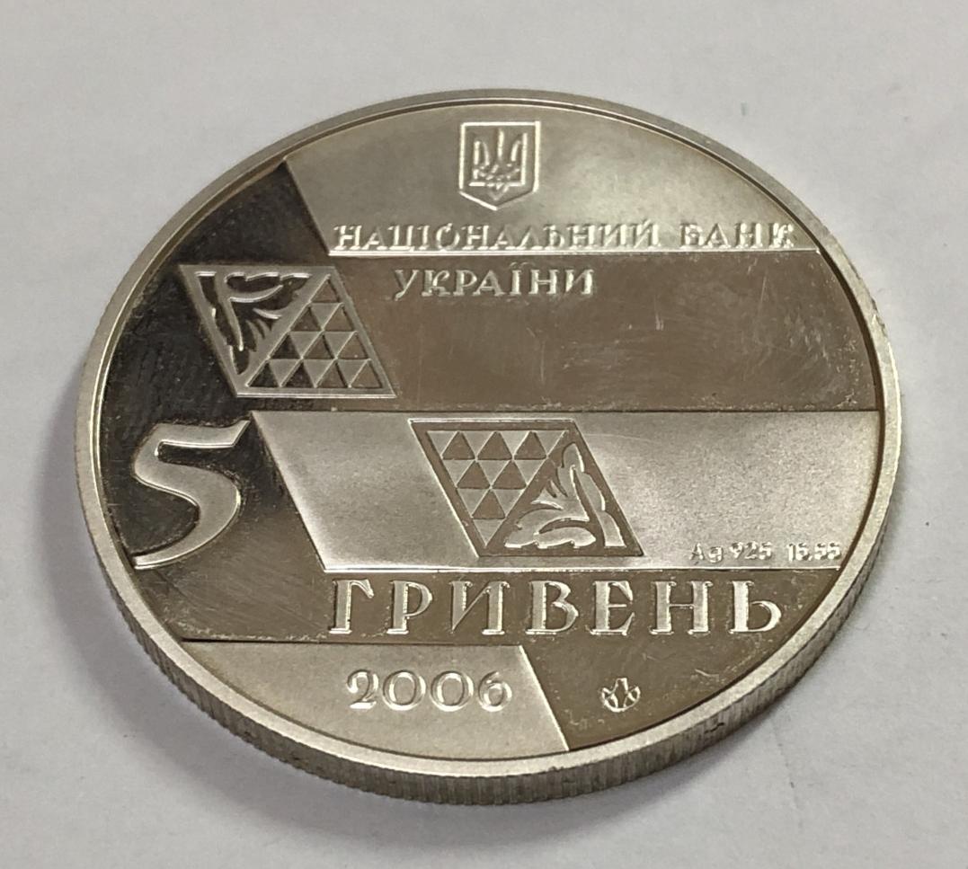 Срібна монета 5 гривень 2006 Україна (33289733) 0