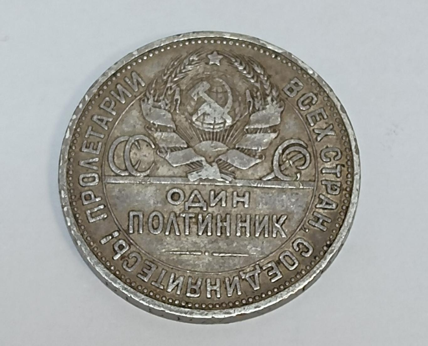 Серебряная монета 1 полтинник 1924 СССР (33682909) 1