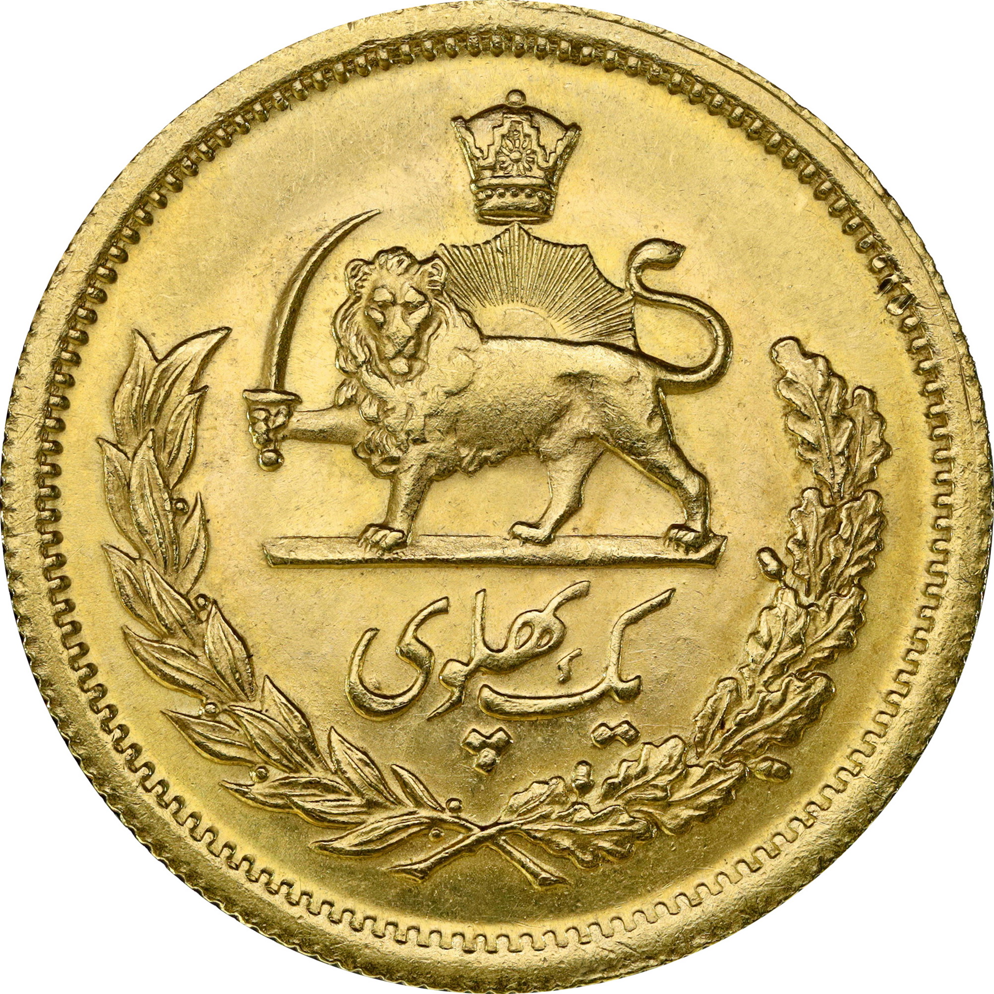 Золотая монета 1 пахлави 1978 Иран (33097253) 1