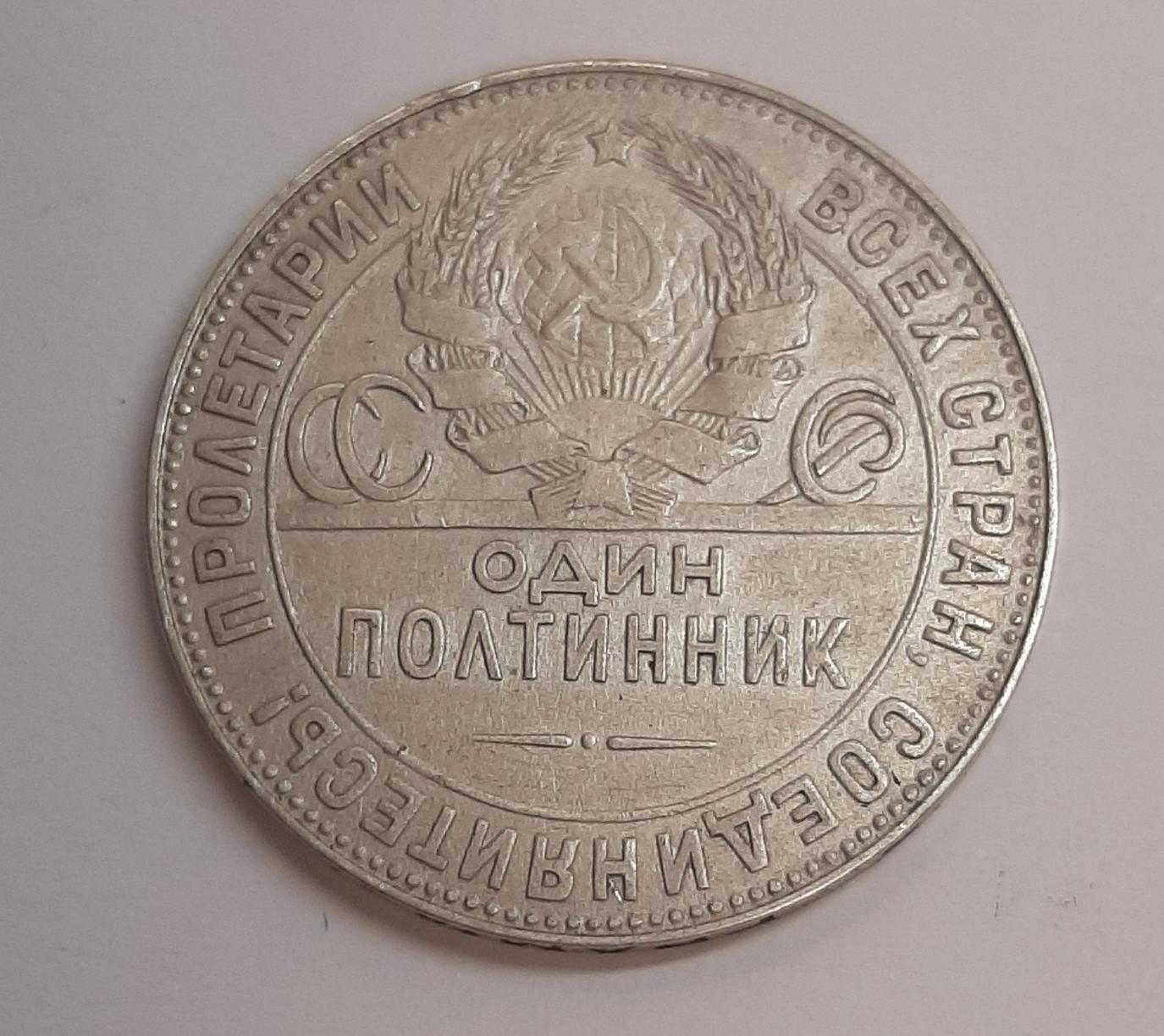 Серебряная монета 1 полтинник 1924 СССР (33275359) 1