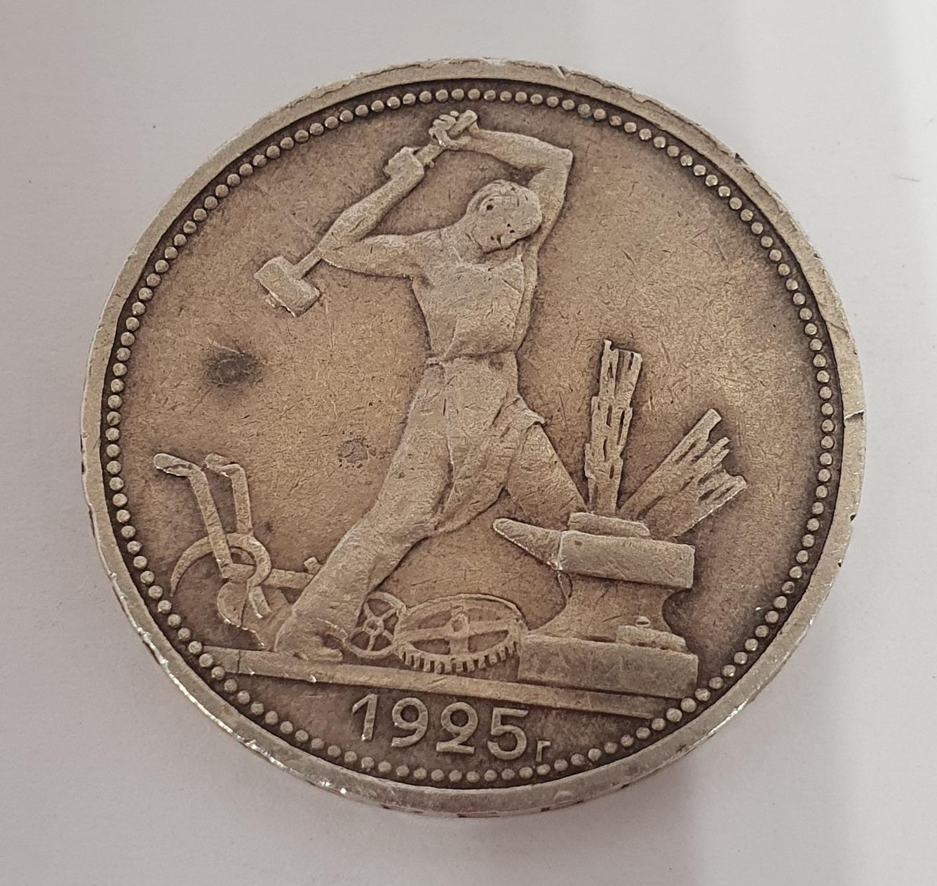 Серебряная монета 1 полтинник 1925 СССР (33607954) 0