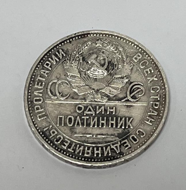 Серебряная монета 1 полтинник 1925 СССР (33545681)  1