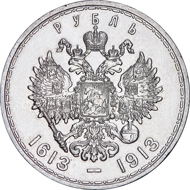 Серебряная монета Один Рубль 300-летие дома Романовых 1913 Россия (32492828) 1