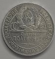 картинка Серебряная монета 1 полтинник 1924 Россия (25142200) 