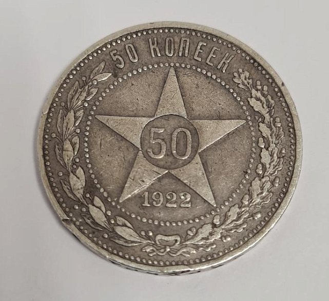Срібна монета 50 копійок 1922 року СРСР (33613648) 0