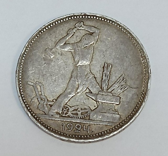 Серебряная монета 1 полтинник 1924 СССР (33682909) 0