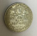 картинка Серебряная монета 1 полтинник 1925 СССР (2623227) 