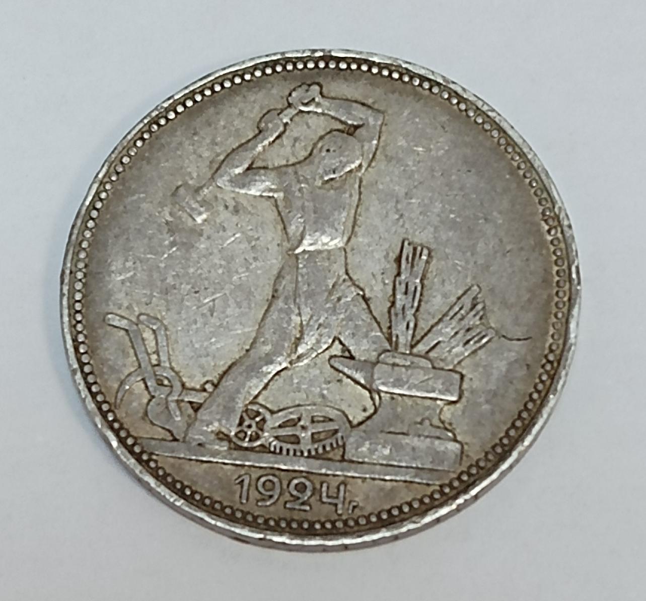 Срібна монета 1 полтинник 1924 року СРСР (33682909) 0
